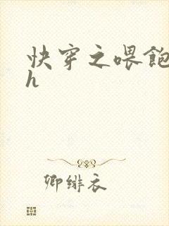 快穿之喂饱男主h