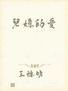 儿媳的爱