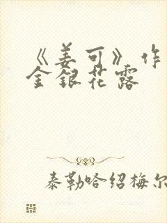 《姜可》作者:金银花露