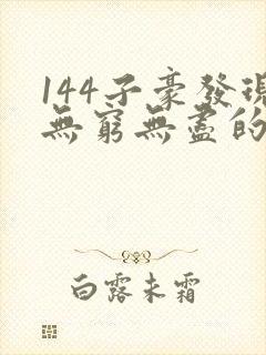 144子豪发现无穷无尽的牛奶