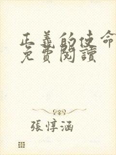 正义的使命全文免费阅读