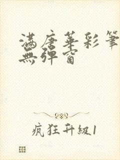 满唐华彩笔趣阁无弹窗