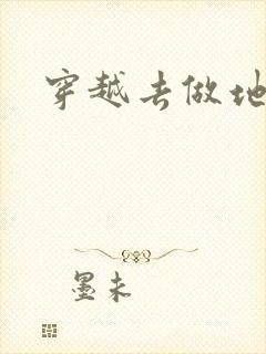 穿越去做地主婆