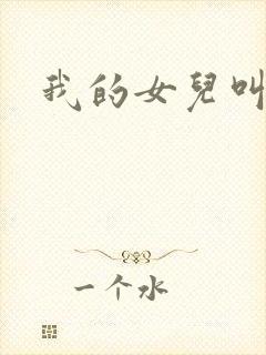 我的女儿叫小可