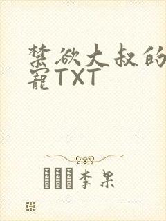 禁欲大叔的心尖宠TXT
