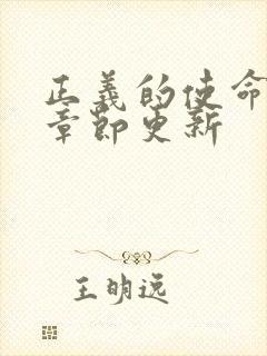 正义的使命最新章节更新