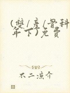 (双/产/骨科年下)免费