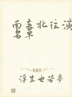 南来北往演员表名单