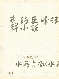 我的巨峰很软最新小说