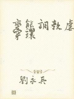 变态调教虐花蒂穿环