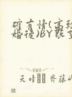 确有情(高干 婚后)BY既望免费阅读笔趣阁