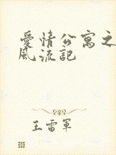 爱情公寓之子乔风流记