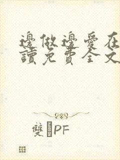 边做边爱在线阅读免费全文