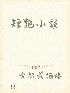 短艳小说