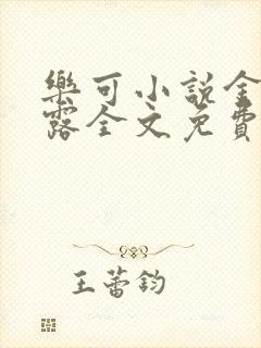 乐可小说金银花露全文免费阅读