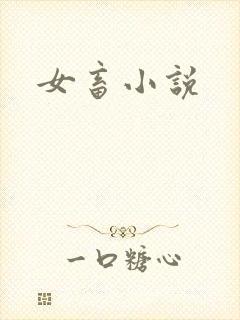 女畜小说