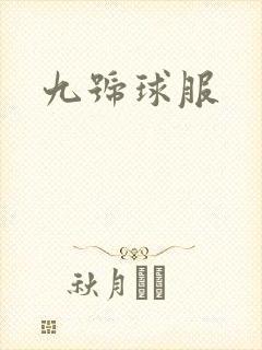 九号球服
