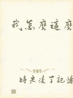 我怎么这么有钱