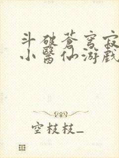 斗破苍穹寂寞的小医仙游戏世界