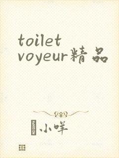 toilet voyeur精品
