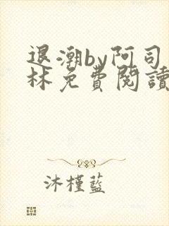 退潮by阿司匹林免费阅读
