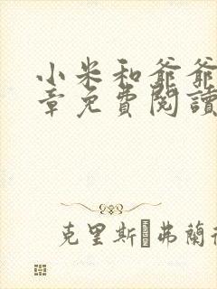 小米和爷爷第三章免费阅读