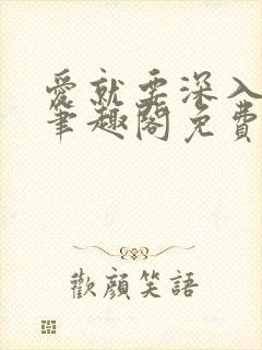 爱就要深入浅出笔趣阁免费阅读