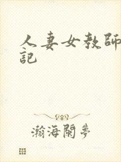 人妻女教师沉沦记