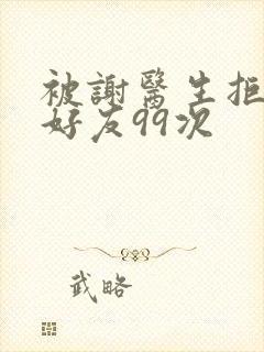 被谢医生拒绝加好友99次