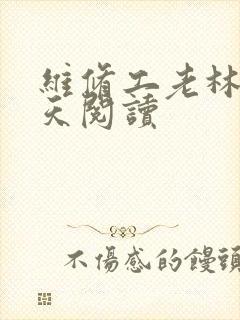 维修工老林的春天阅读