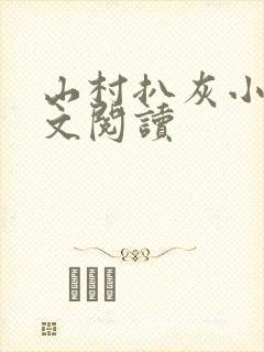 山村扒灰小说全文阅读