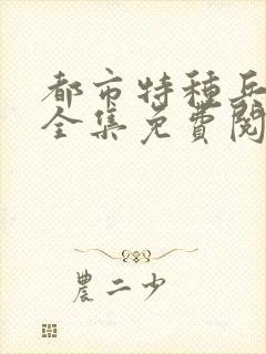 都市特种兵杨洛全集免费阅读全文笔趣阁