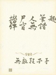 捞尸人笔趣阁无弹窗无错