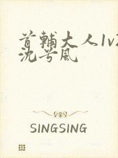 首辅大人1v2沈兮风