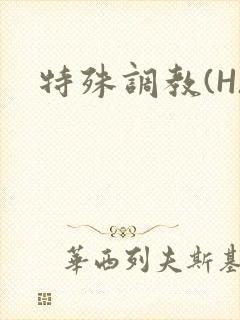 特殊调教(H)