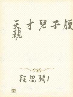 天才儿子腹黑娘亲