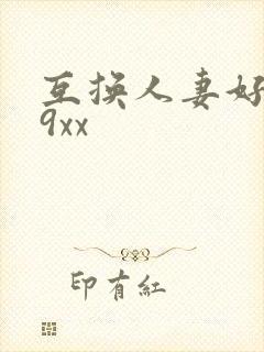 互换人妻好爽69xx