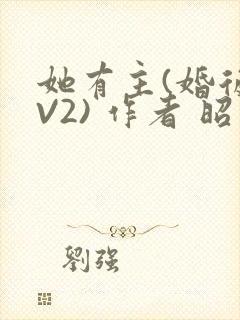 她有主(婚后1V2) 作者 昭愿