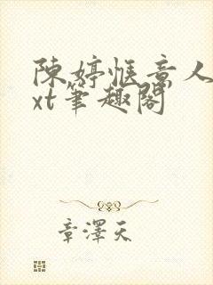 陈婷惬意人生txt笔趣阁