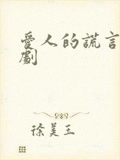 爱人的谎言电视剧