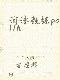 游泳教练pop11h