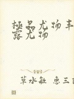 极品尤物丰满暴露尤物