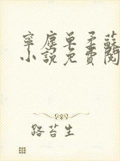 宁尘单柔苏千雪小说免费阅读最新