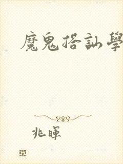 魔鬼搭讪学
