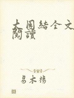 大团结全文免费阅读