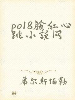 po18脸红心跳小说网