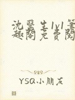 沈医生1v1笔趣阁免费阅读