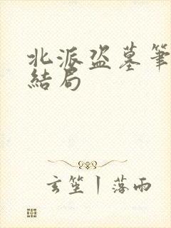 北派盗墓笔记大结局