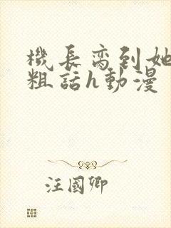 机长脔到她哭h粗话h动漫