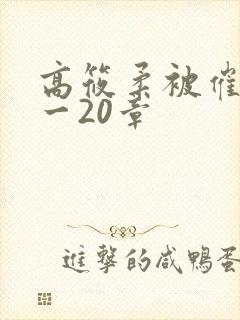 高筱柔被催眠1一20章